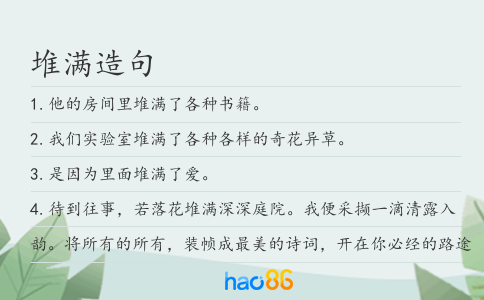 堆满造句