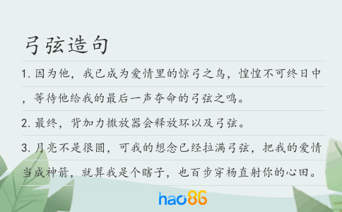弓弦造句