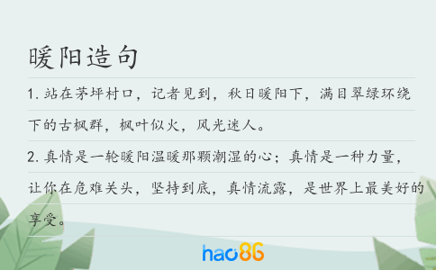 暖阳造句