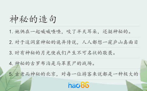 神秘的造句