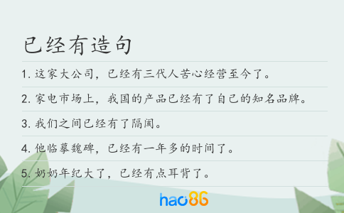 已经有造句