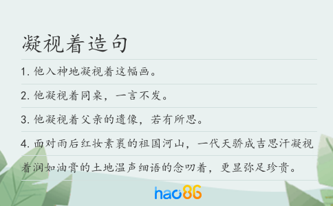 凝视着造句
