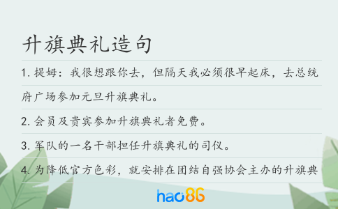 升旗典礼造句