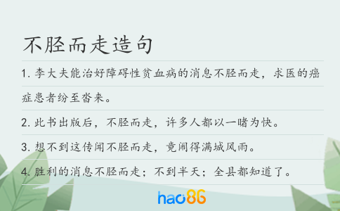 不胫而走造句