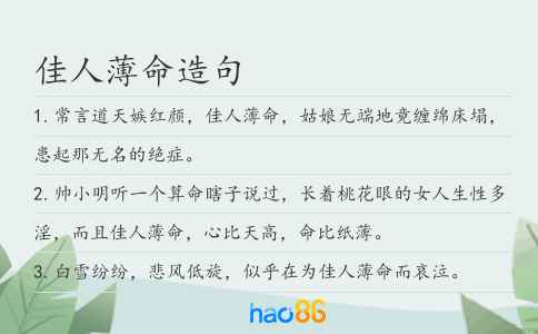 佳人薄命造句