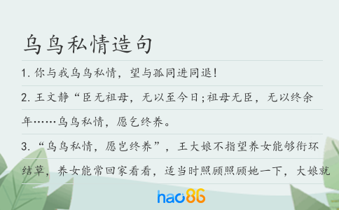 乌鸟私情造句