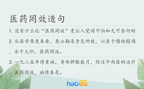 医药罔效造句