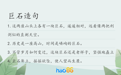 巨石造句