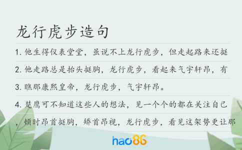 龙行虎步造句