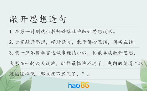 敞开思想造句