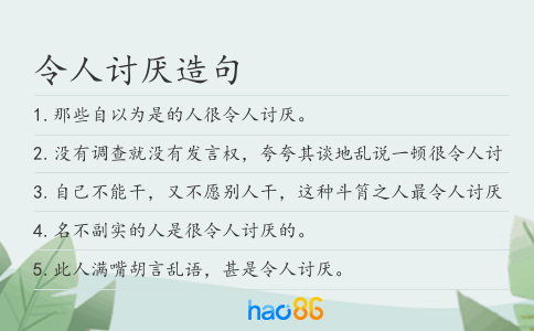 令人讨厌造句