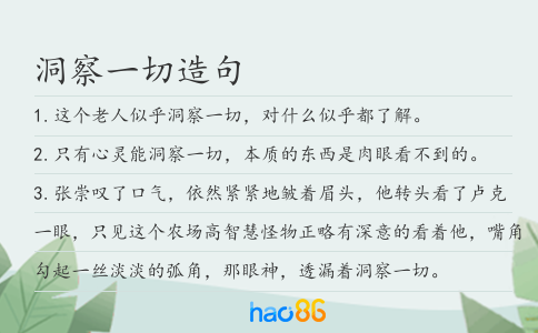洞察一切造句