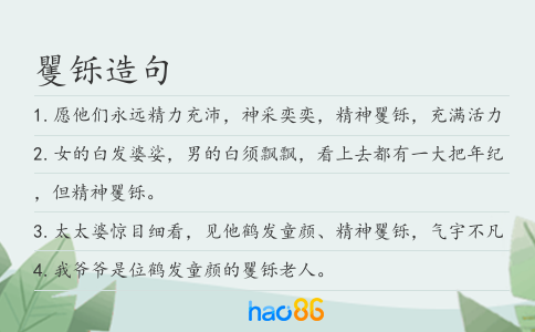 矍铄造句