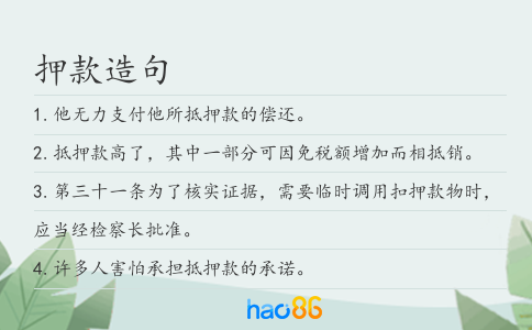 押款造句