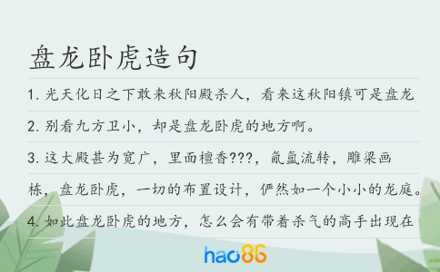 盘龙卧虎造句