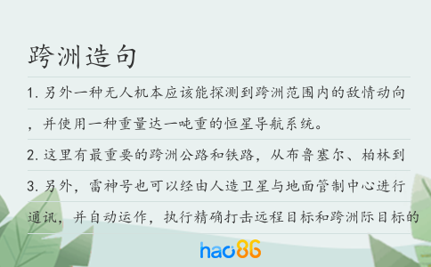 跨洲造句