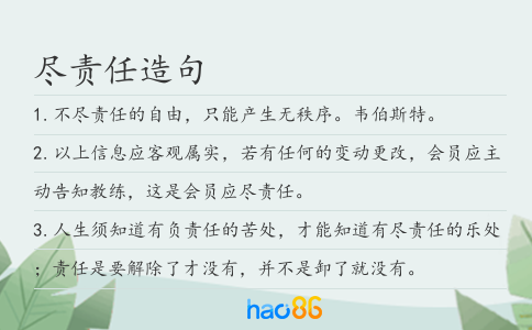 尽责任造句