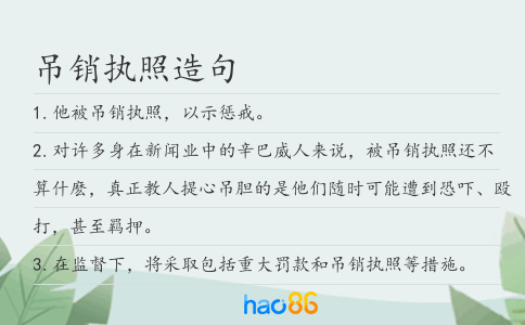 吊销执照造句