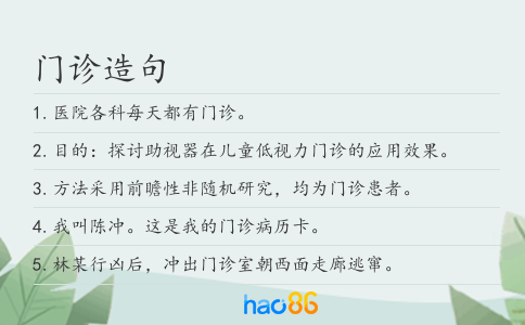 门诊造句