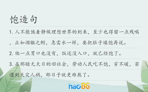 饱造句