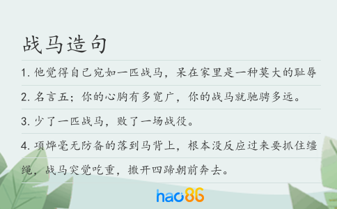 战马造句