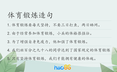 体育锻炼造句