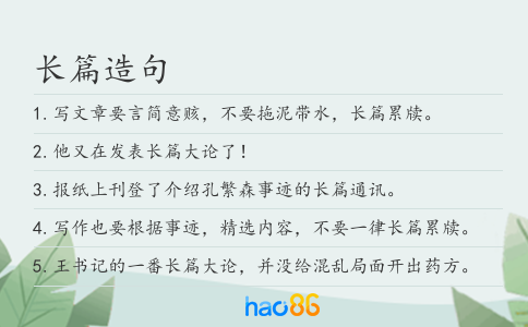 长篇造句