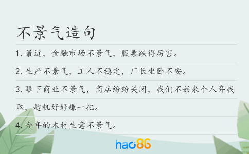 不景气造句