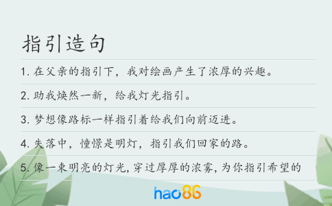指引造句