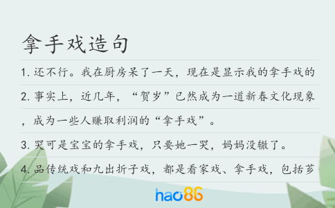 拿手戏造句