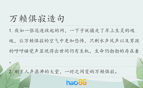 万赖俱寂造句