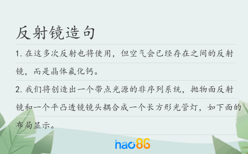 反射镜造句