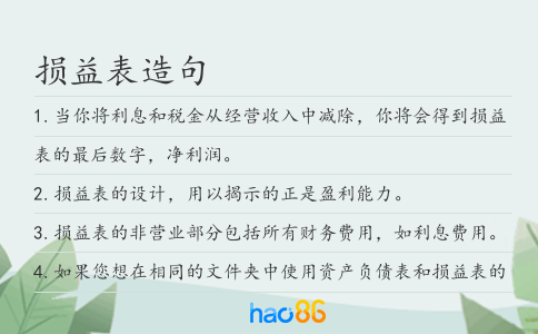 损益表造句
