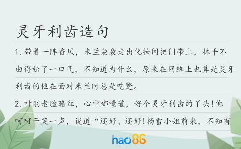 灵牙利齿造句