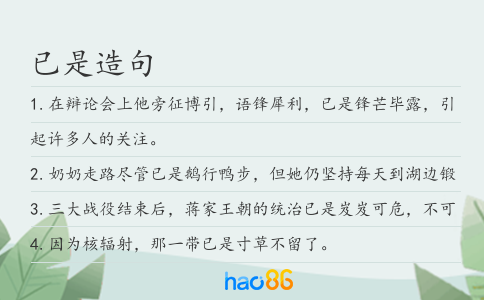 已是造句