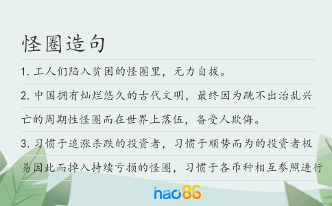 怪圈造句