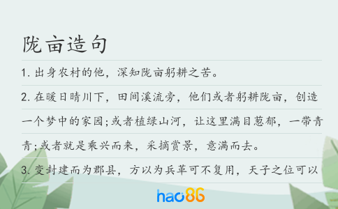 陇亩造句