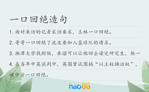 一口回绝造句