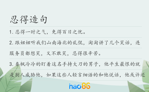 忍得造句