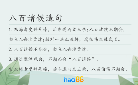 八百诸侯造句