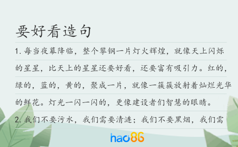 要好看造句