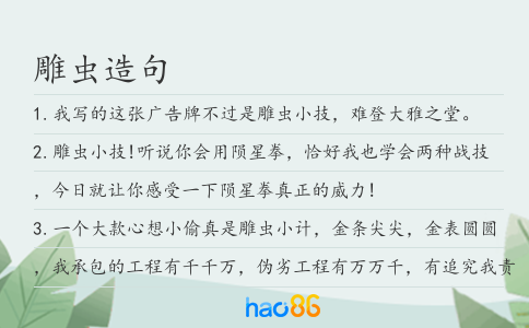 雕虫造句