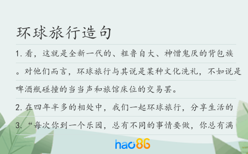 环球旅行造句
