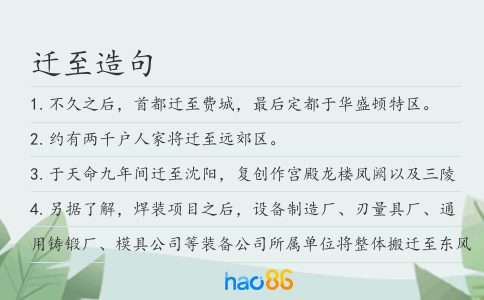 迁至造句