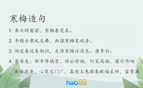 寒梅造句