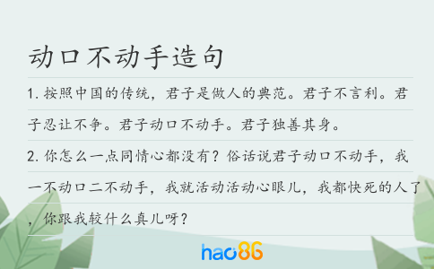 动口不动手造句