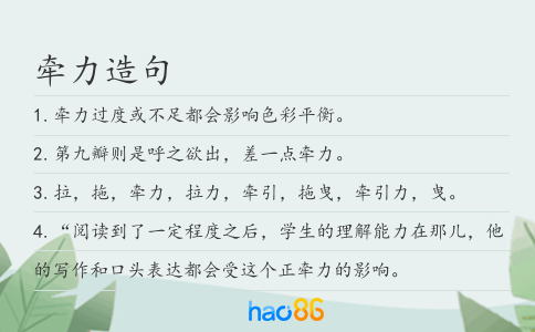 牵力造句