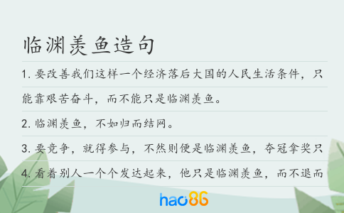 临渊羡鱼造句