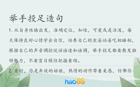 举手投足造句