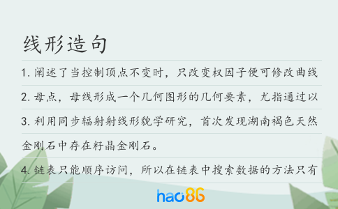 线形造句